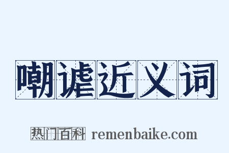 嘲谑近义词是什么意思的图片